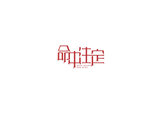 命中注定字体设计字体标志创意字得其说