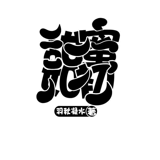 q版字设自制