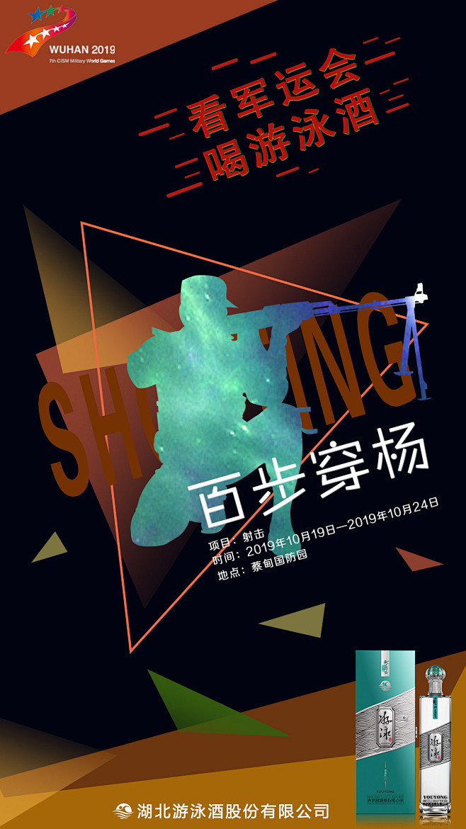 武汉军运会海报