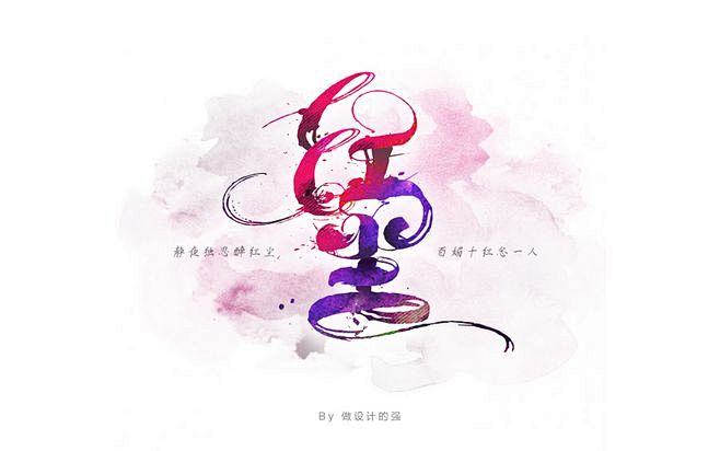 做设计的强字体设计红尘