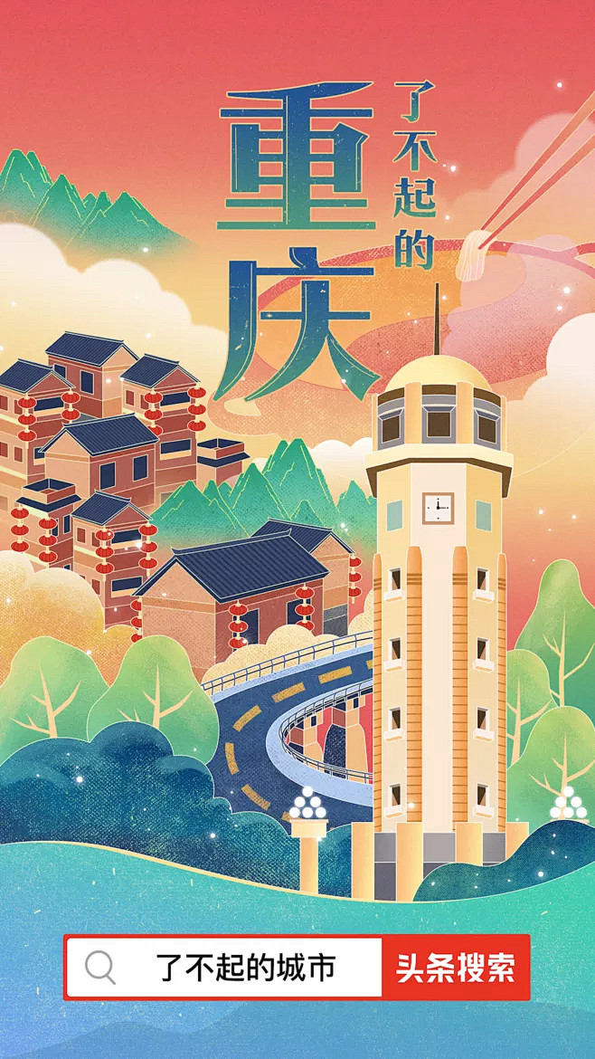 13:34:20今日头条海报-重庆城市插画工作号()该采集也在以下画板加载