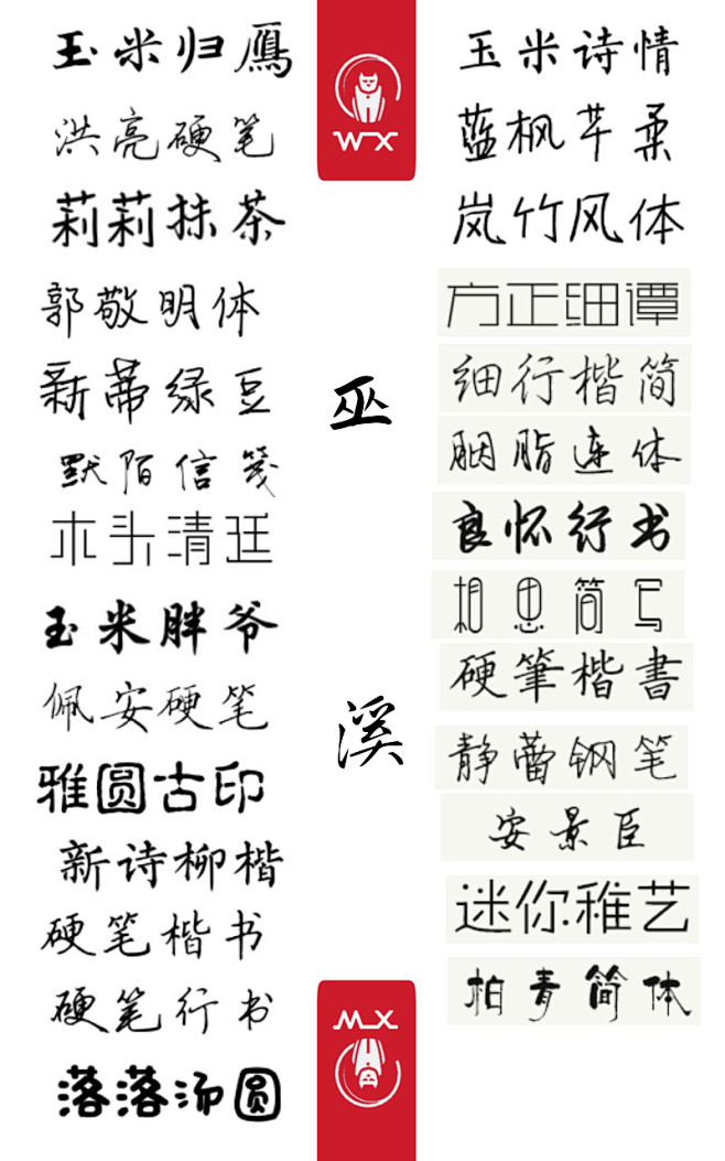 巫溪自制字体表