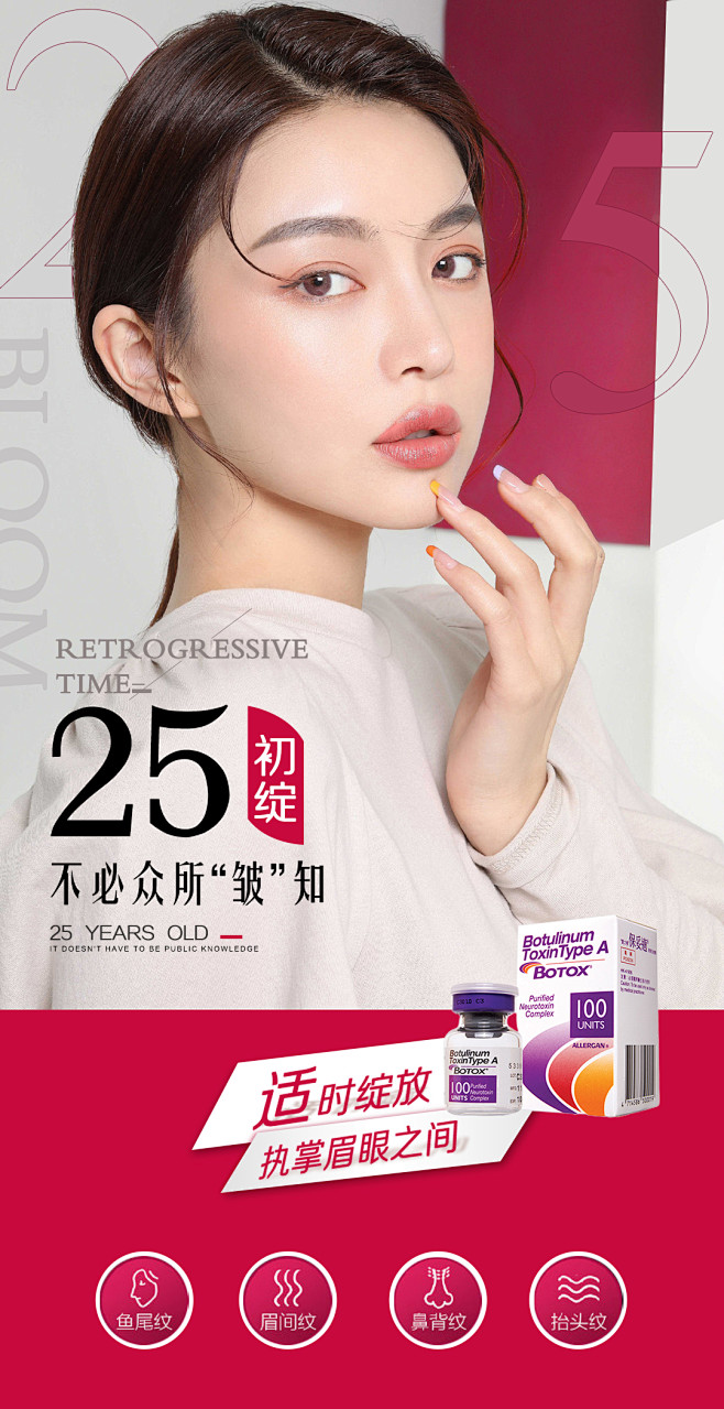 保妥适抗衰除皱