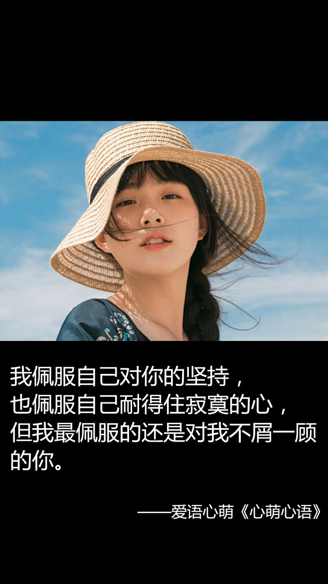 我佩服自己对你的坚持也佩服自己耐得住寂寞的心但我最佩服的还是对我