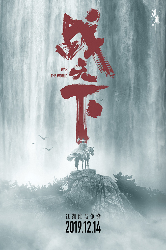 战天下主题海报