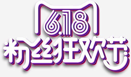 字体艺术字618字体618海报618首页618大促618素材年中大促年中大促