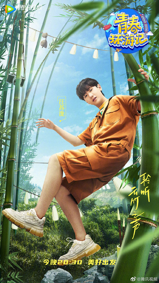 青春环游记综艺海报人物海报创意海报