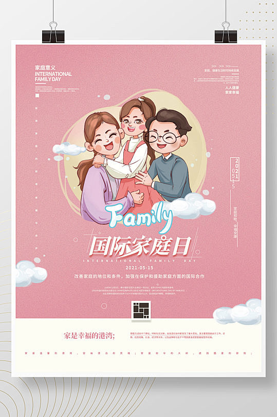 2021-09-11 14:31:25手绘国际家庭日温馨海报-众图网海报1【源文件