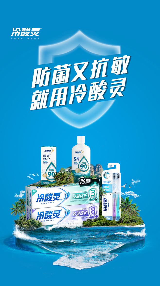 冷酸灵合成海报