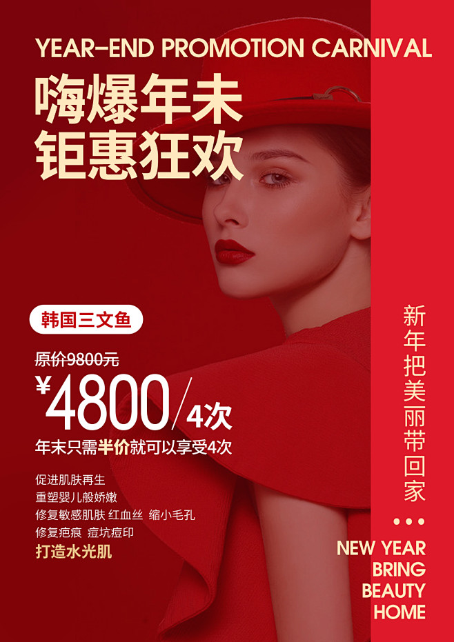 年末大促美容院活动