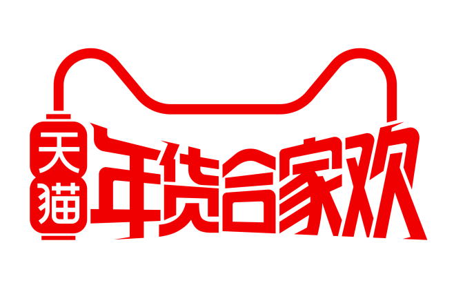 2019年天猫年货节logo天猫年货节logo年货节logopng