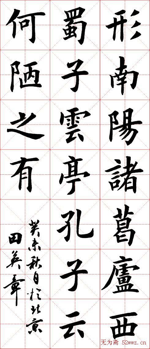 书法欣赏楷书欧体田英章陋室铭