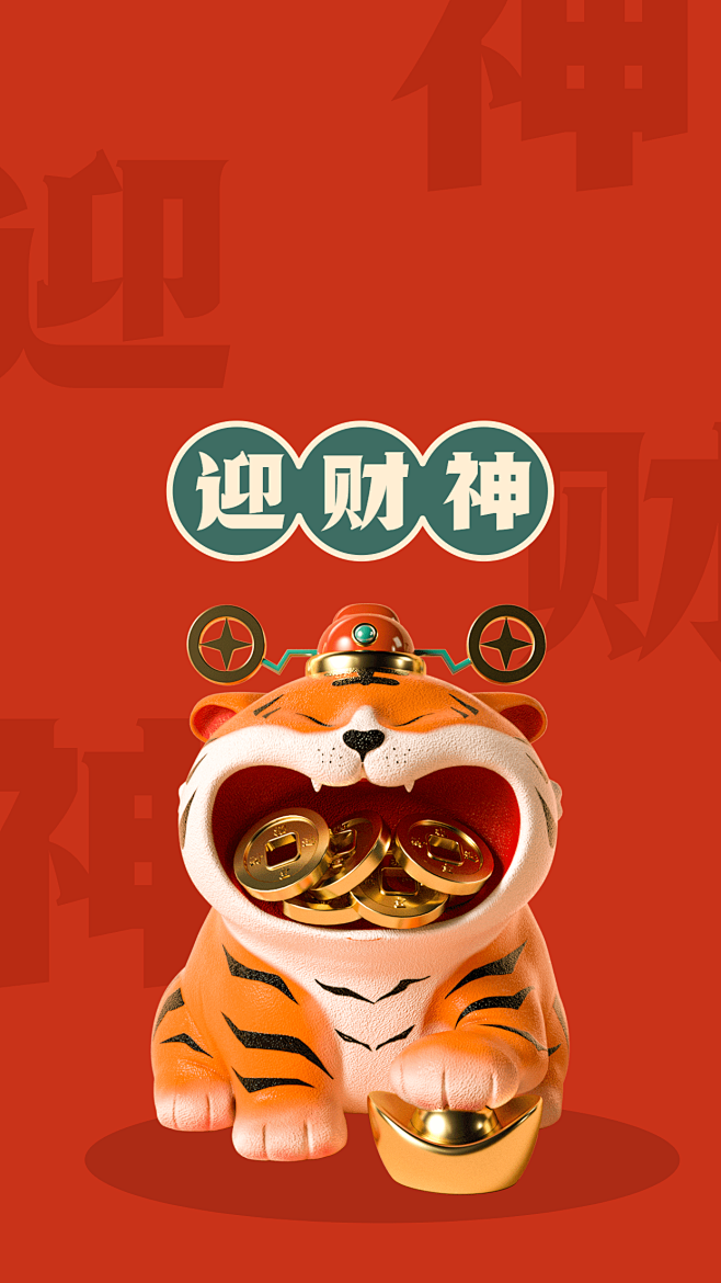 新年可爱老虎迎财神手机壁纸