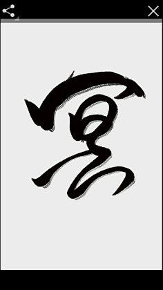 原创字设勿盗