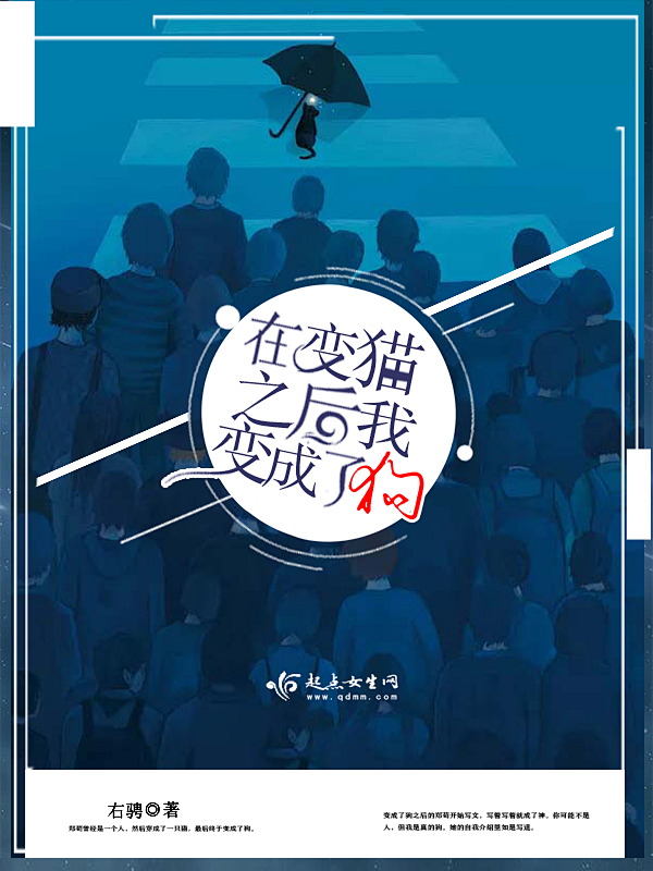 在变猫之后我变成了狗
