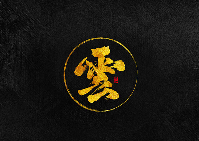 云书法字体设计