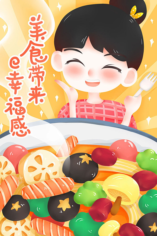 美食餐饮手绘食物火锅麻辣烫海鲜插画烧烤插图海报psd设计素材淘宝网