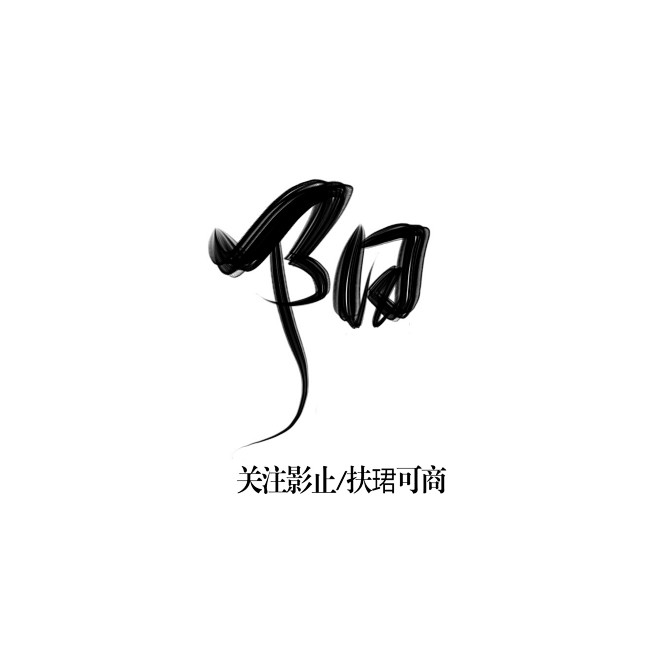 阳字素