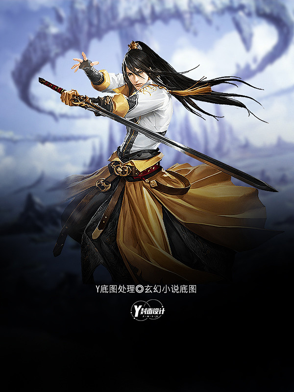 y底图处理玄幻小说封面底图