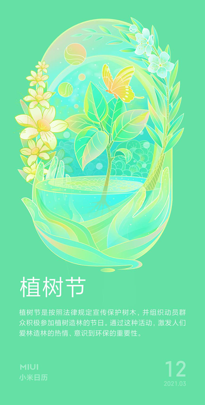 小米日历植树节