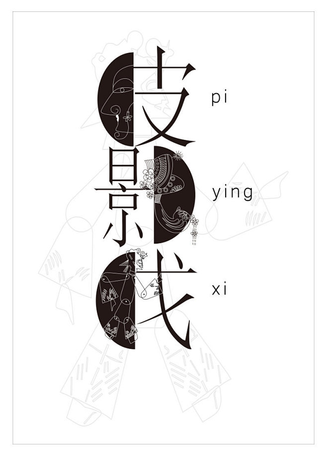 呦-哥斯拉从鸭屁屁转采于2018-11-19 10:09:37皮影戏字体logo字体呦