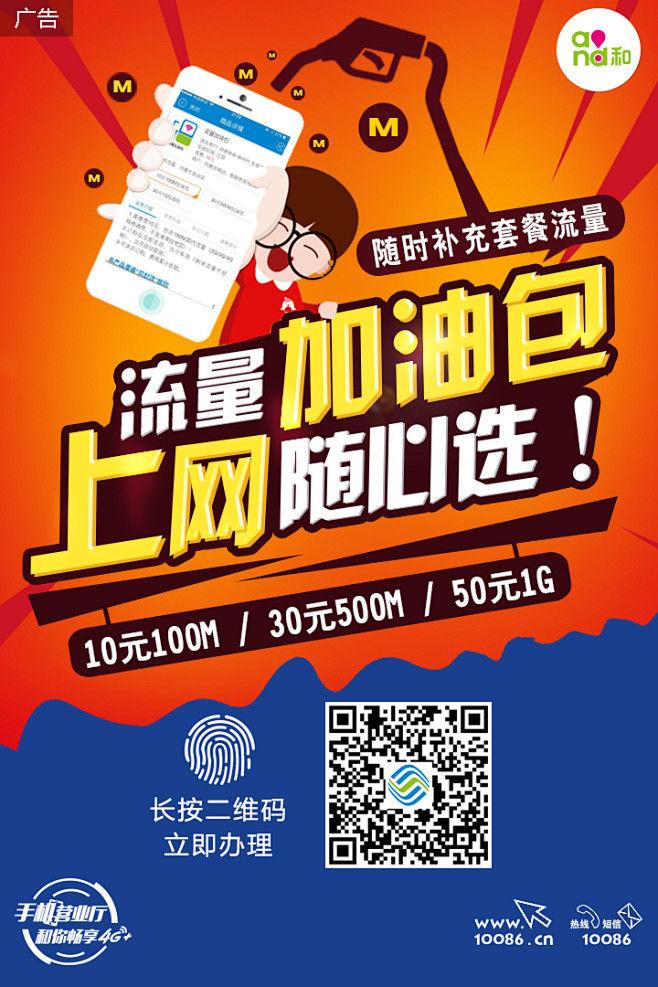 tana宣传图设计2017年中国移动内蒙古分公司流量加油包上网随心选微信