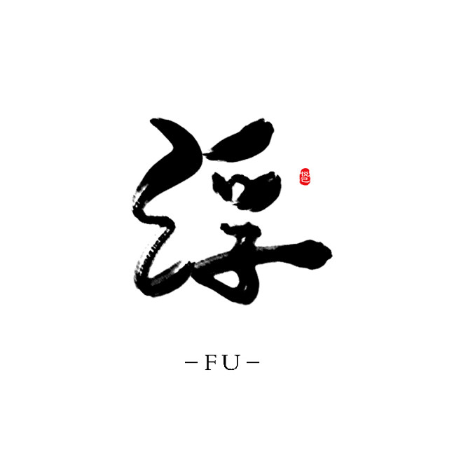 浮字素
