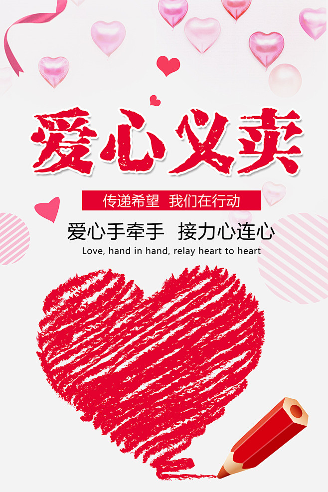 创意手绘爱心义卖公益海报展板psd模板