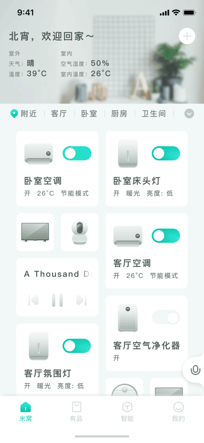 米窝智能家居app米家redesign