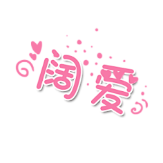 快点素材采集到卡通文字素材