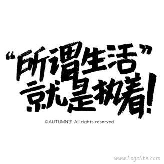 所谓生活就是执着字体设计