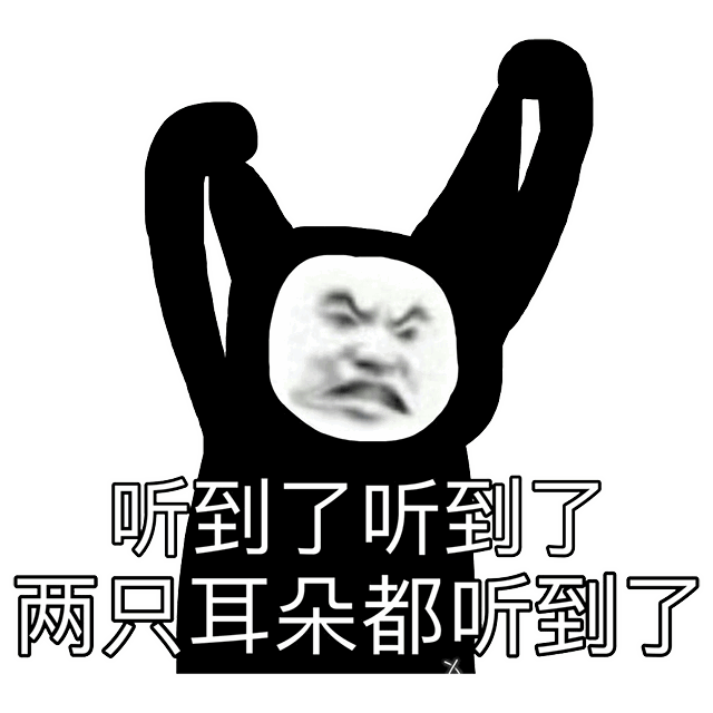 听到了听到了两只耳朵都听到了熊猫头表情包听到熊猫耳朵两只表情