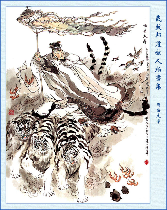 戴敦邦道教人物画集西岳大帝