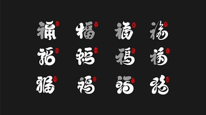 十二生肖福字设计