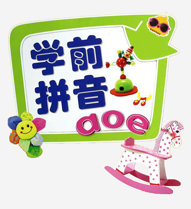 学前拼音aoe免抠素材图宝宝httpsbao16com封面设计教育幼儿汉语拼音
