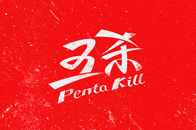pentakill五杀br林逼逼设计