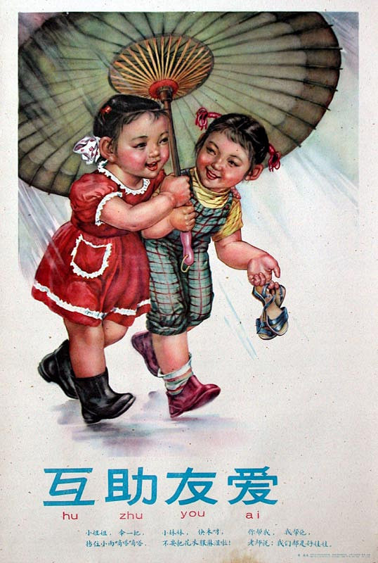 火红年代纯真激情的老海报和宣传画br1960互助友爱