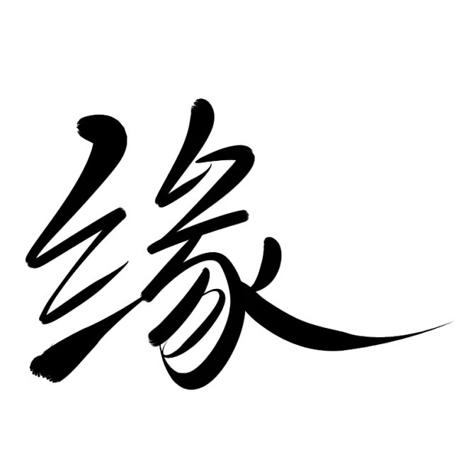 墨子殇手写字缘1