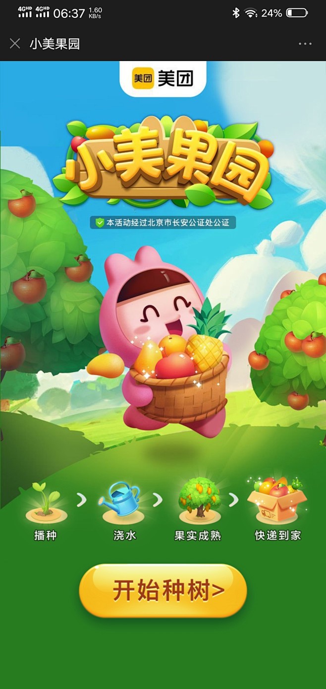 美团小美果园