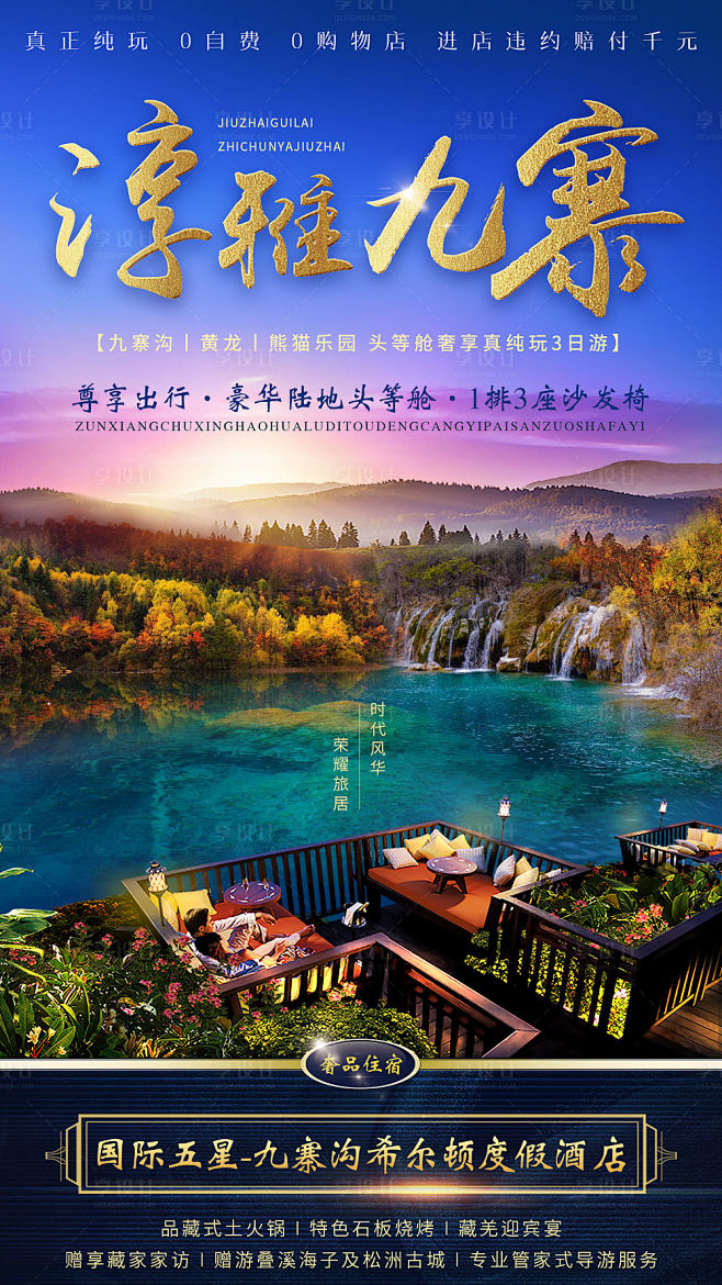 源文件下载海报旅游九寨沟四川风景酒店