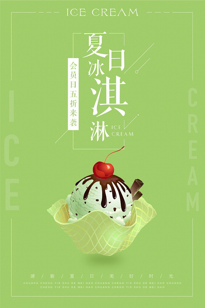 夏日冰淇淋