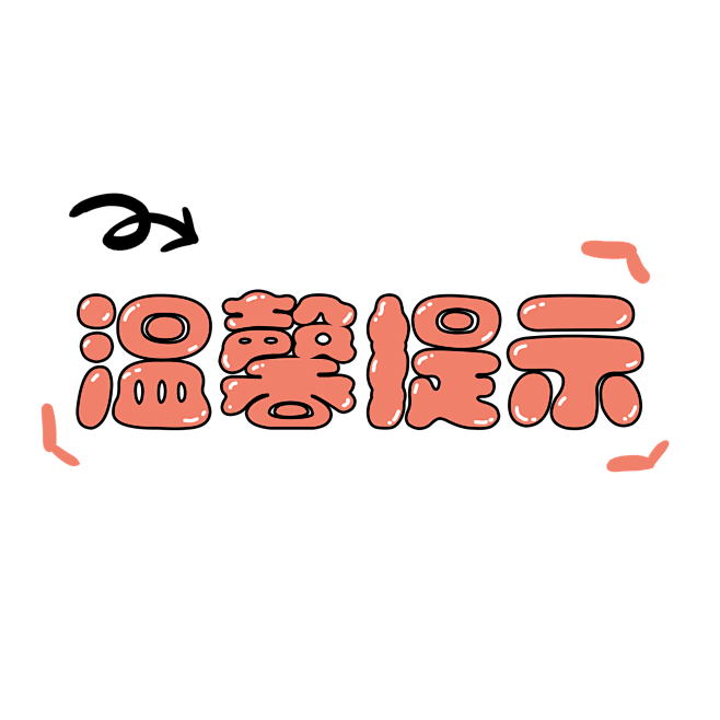 可爱卡通手绘温馨提示素材