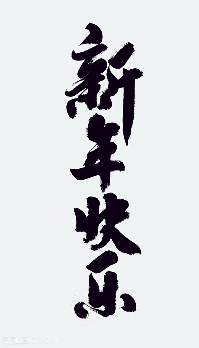 邹梦梦v从艾哩梨转采于2022-01-27 14:19:12新年快乐毛笔书法字邹梦梦