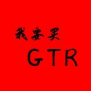 不买GTR不换头像