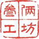 叁俩文化