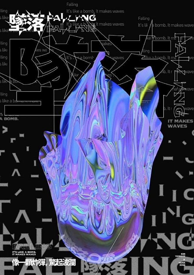 酸性风海报设计风格独特的酸性设计大火以独特怪诞的图形大胆鲜明的