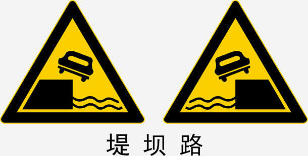 com 堤坝路段 警示标志 警示标 警示标识 安全警示标 警示标语 警示