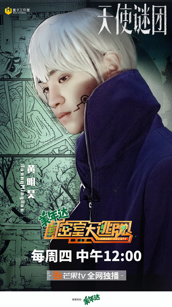 综艺密室大逃脱第三季天使谜团单人海报