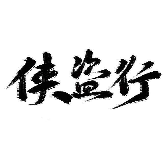 俠盜行字素毛筆字可用