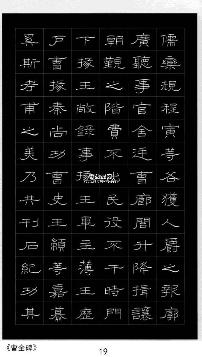 曹全碑庞中华硬笔书法字帖隶书第19张